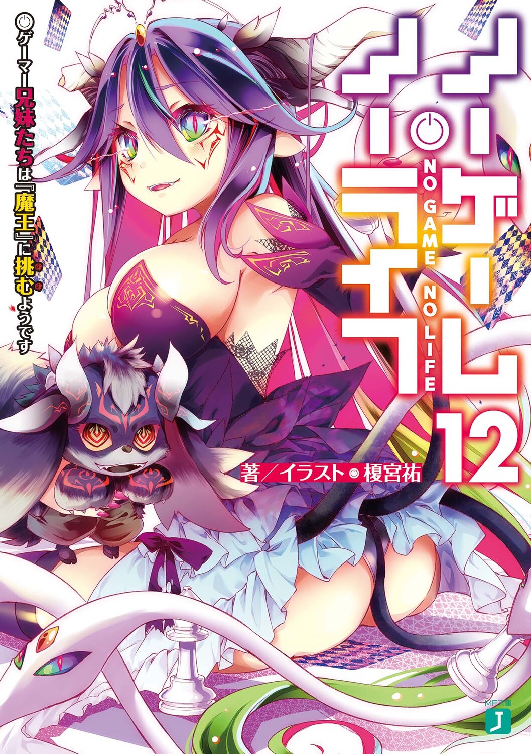 ノーゲーム・ノーライフ 12 MF文庫J か-12-13(文庫)