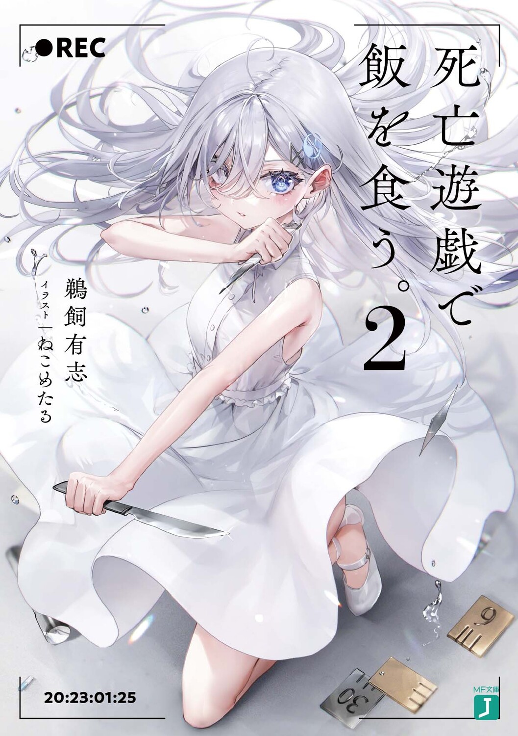 死亡遊戯で飯を食う。 2 (文庫)
