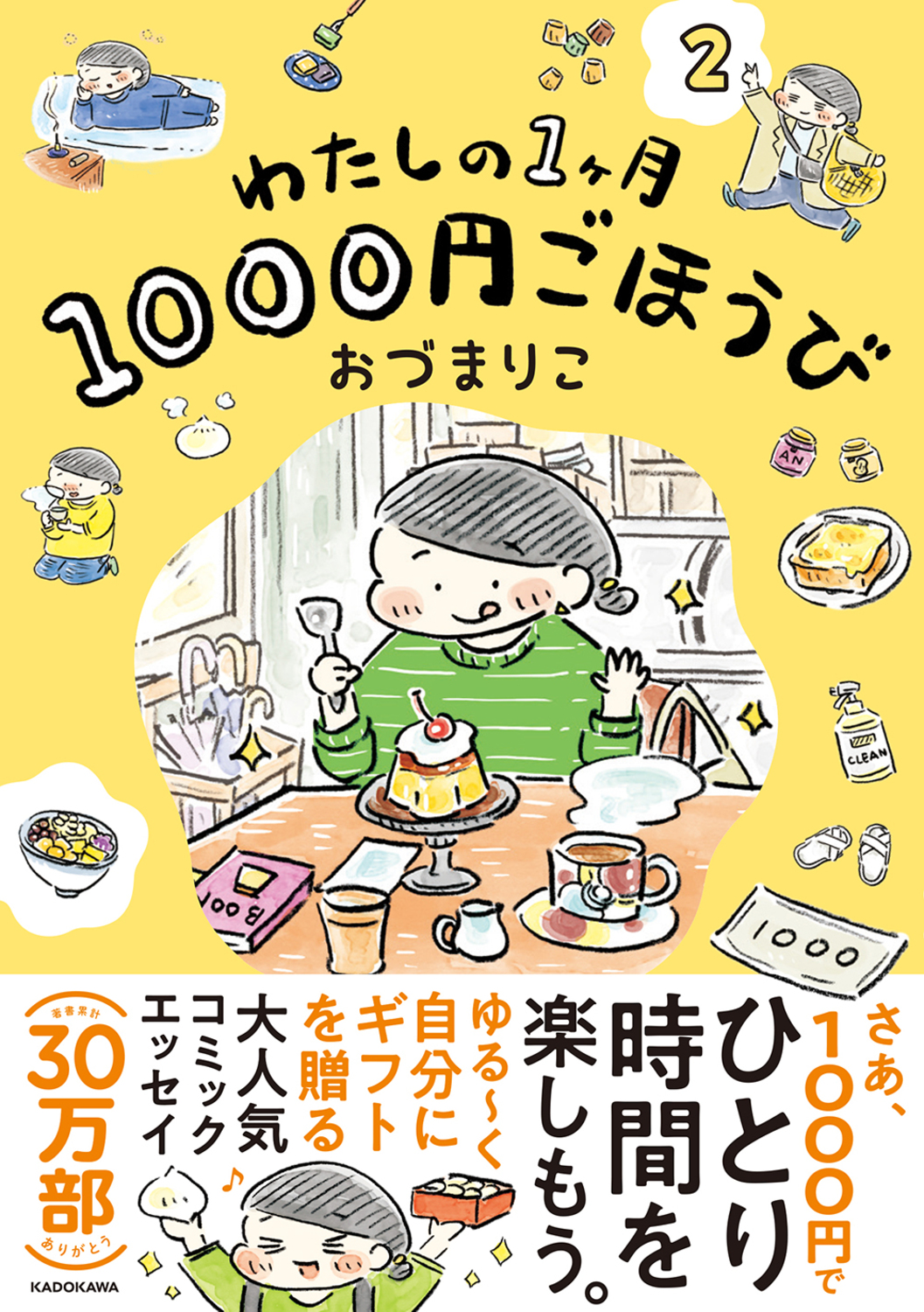 わたしの1ヶ月1000円ごほうび 2