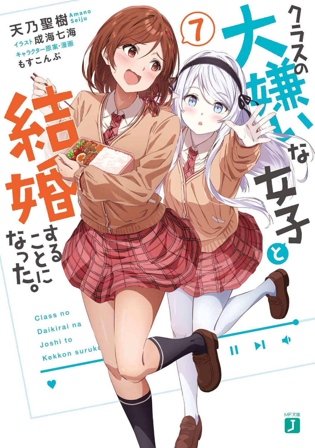 クラスの大嫌いな女子と結婚することになった。 7 (文庫)