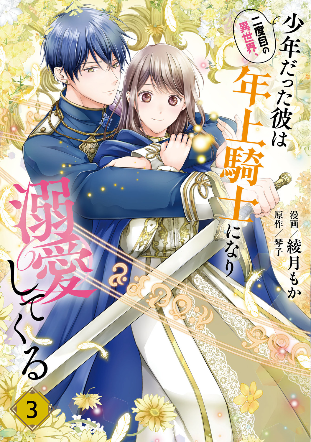 二度目の異世界、少年だった彼は年上騎士になり溺愛してくる 3 FLOS COMIC
