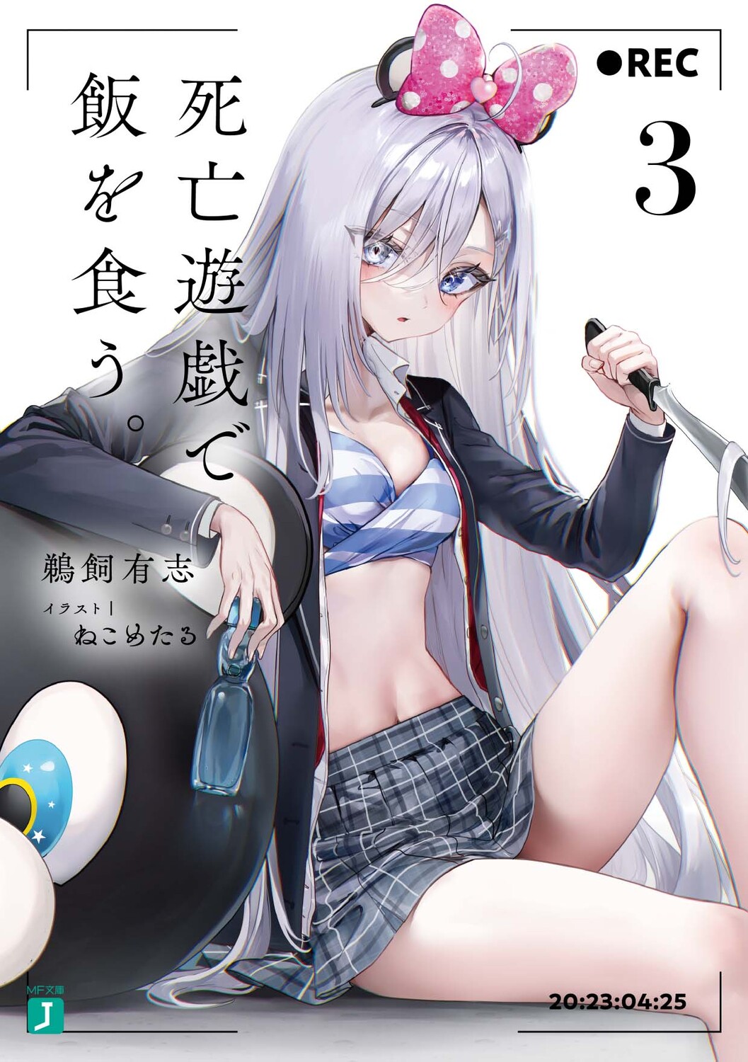 死亡遊戯で飯を食う。 3 (文庫)