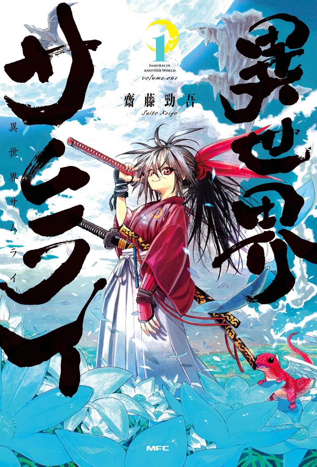 異世界サムライ 1 | 誠品線上