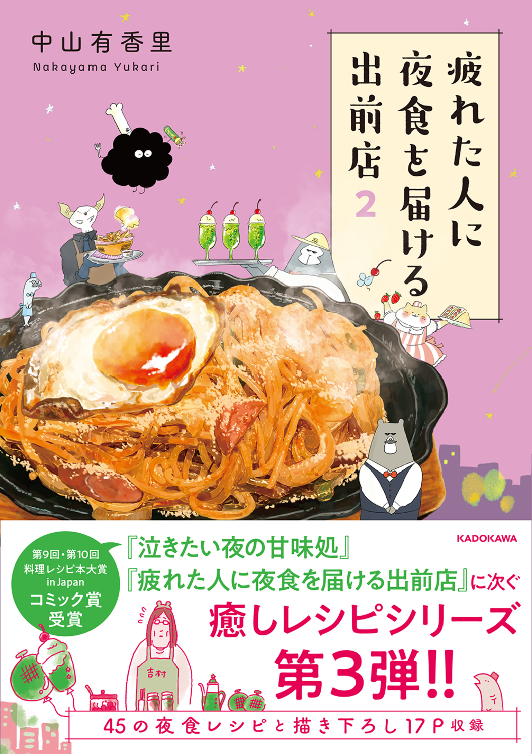 疲れた人に夜食を届ける出前店 2