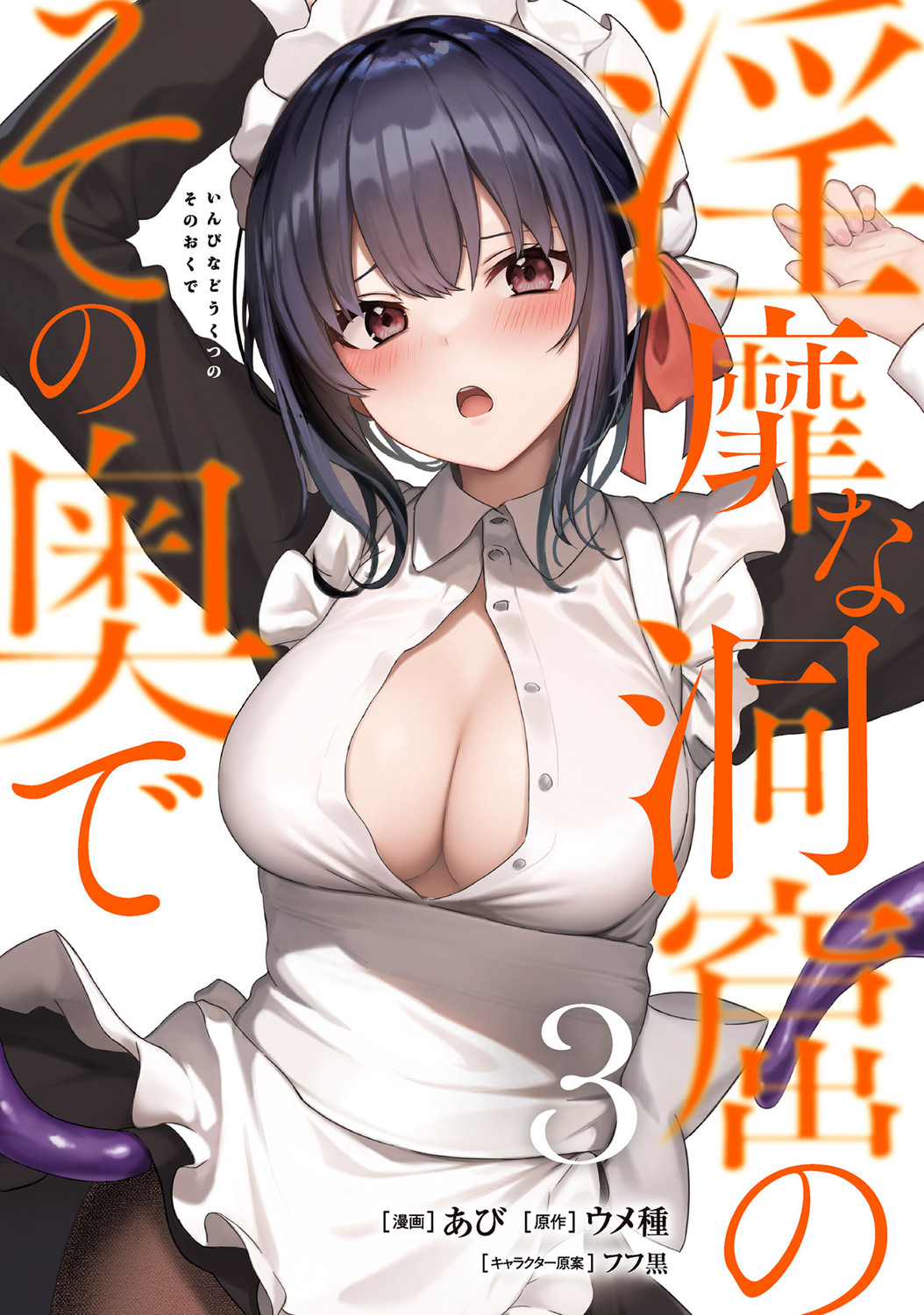 淫靡な洞窟のその奥で 3 VAMP COMICS