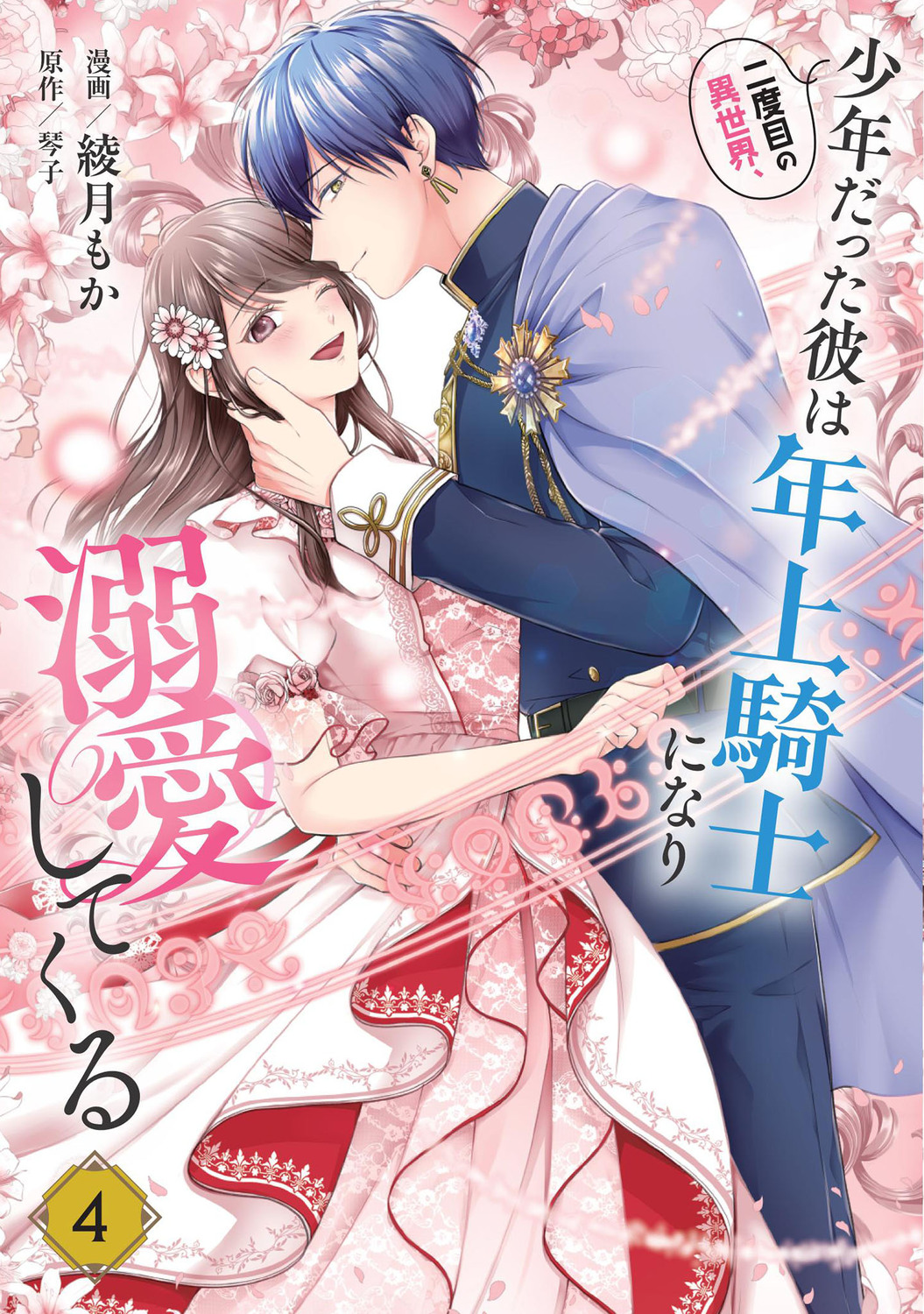 二度目の異世界、少年だった彼は年上騎士になり溺愛してくる 4 FLOS COMIC