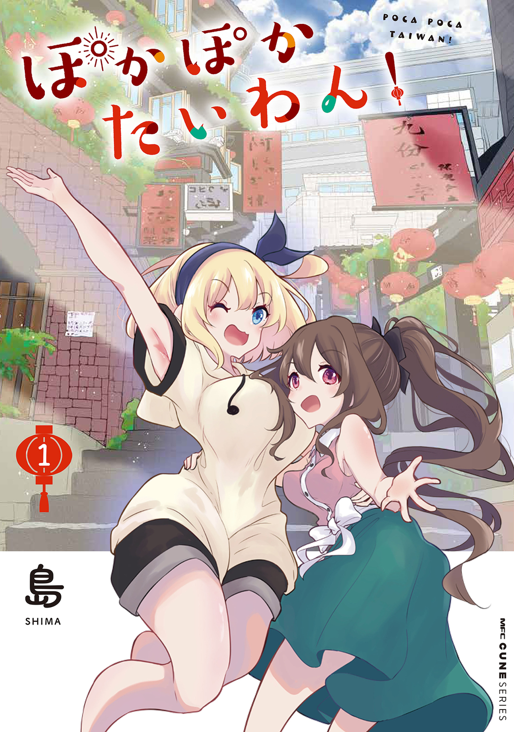 ぽかぽかたいわん! 1