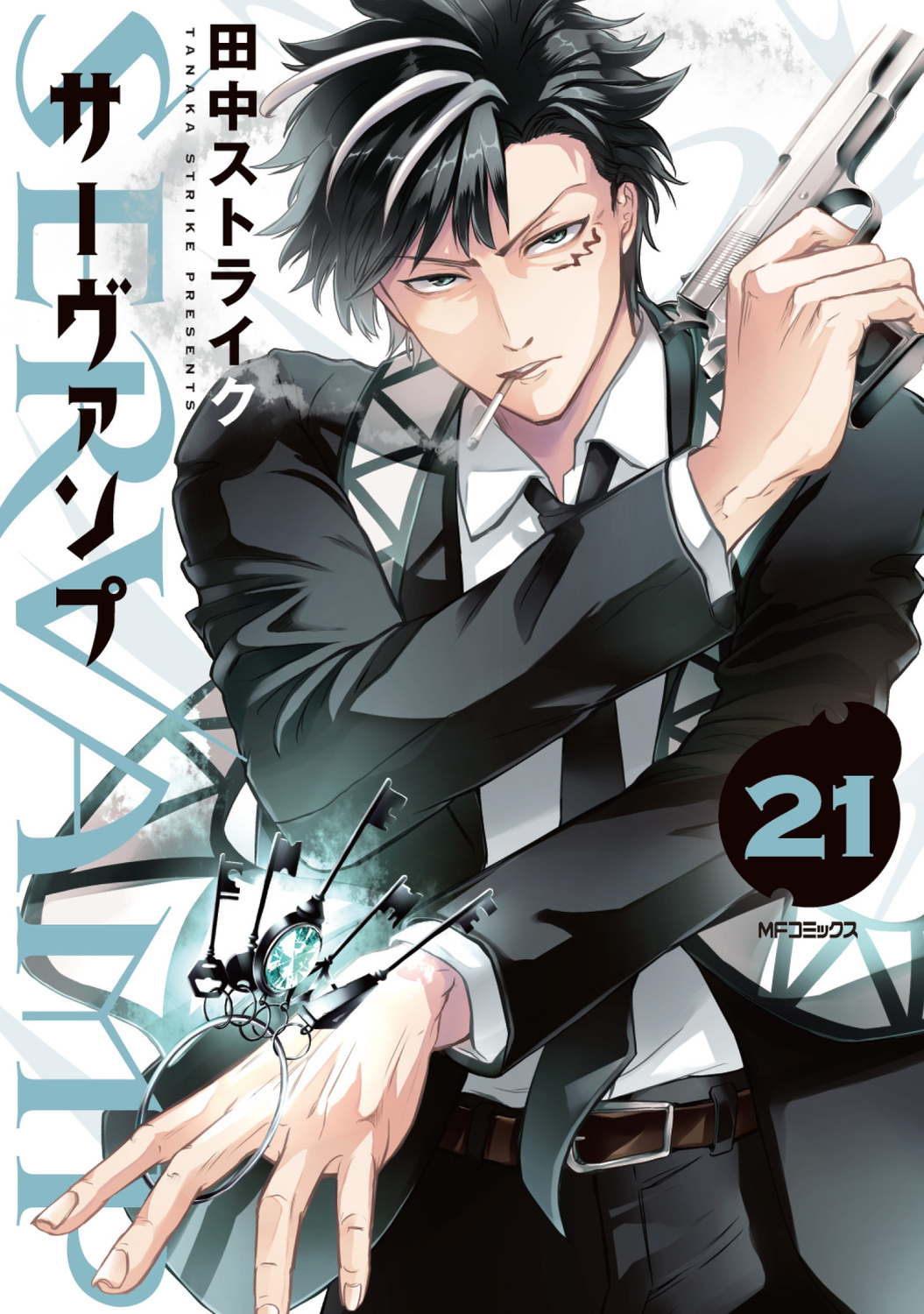 SERVAMP: サーヴァンプ 21
