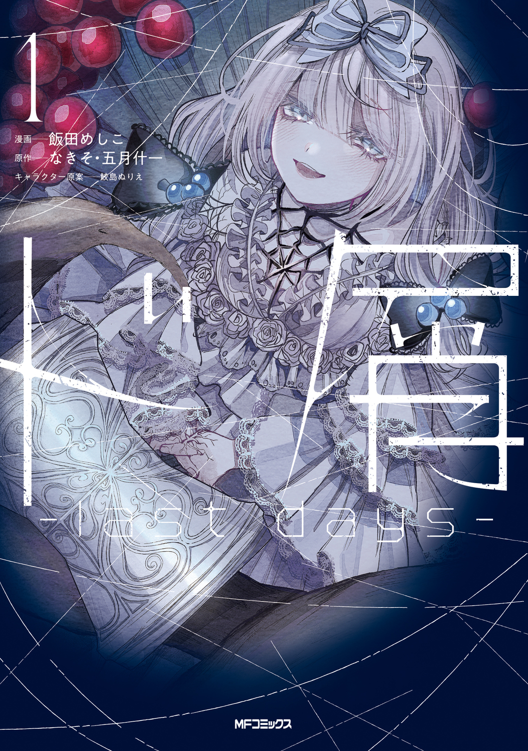 ド屑-last days- 1 MFコミックス