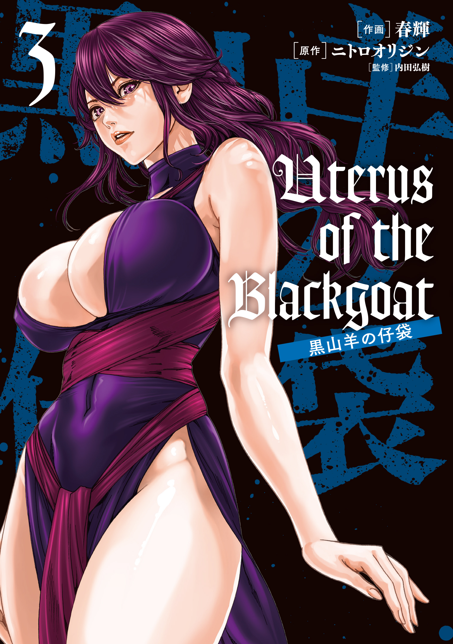 Uterus of the Blackgoat 黒山羊の仔袋 3