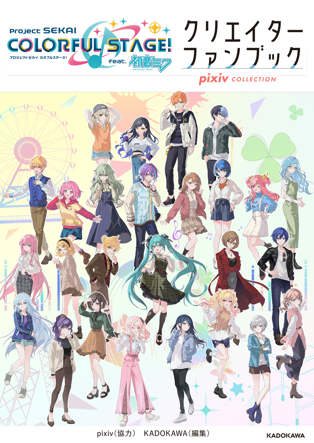 プロジェクトセカイカラフルステージ! feat.初音ミク クリエイターファンブック pixiv COLLECTION
