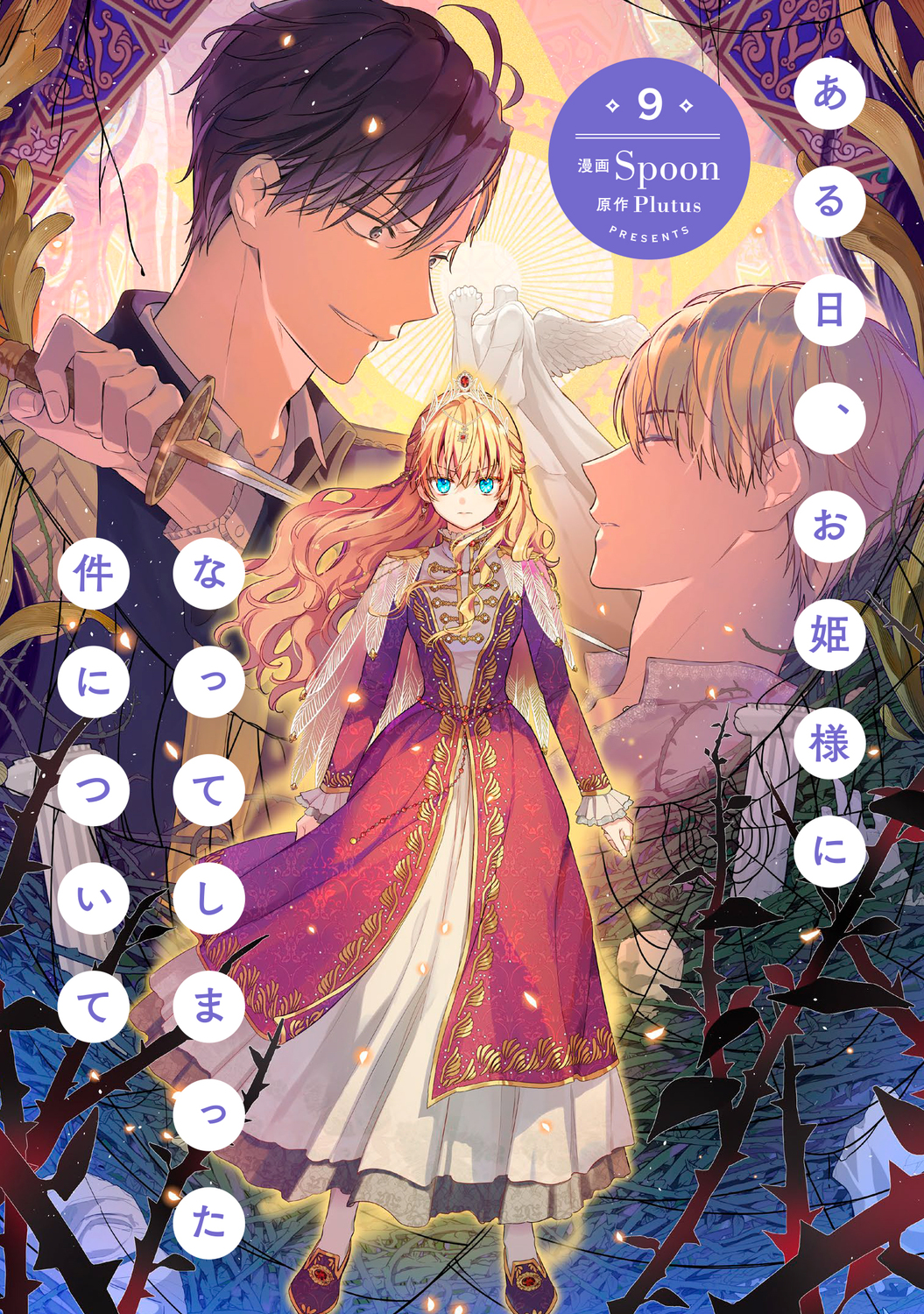 ある日、お姫様になってしまった件について 9 | 誠品線上
