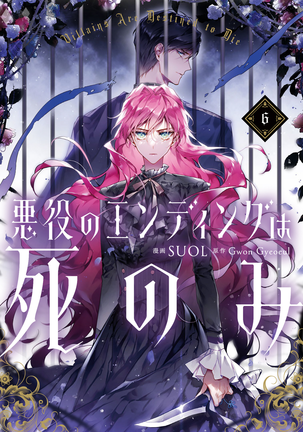 悪役のエンディングは死のみ 10 FLOS COMIC │ 誠品線上
