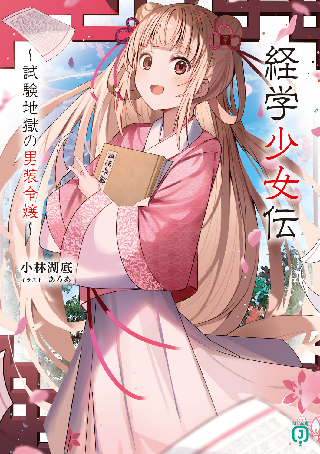経学少女伝: 試験地獄の男装令嬢 (文庫)