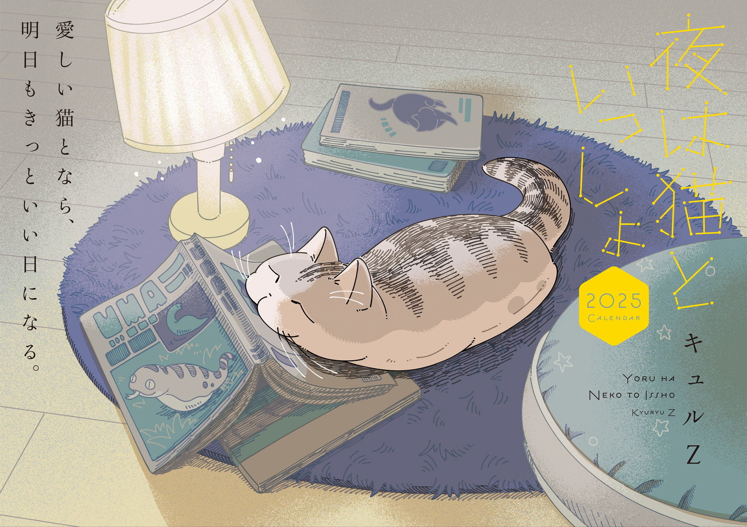 夜は猫といっしょCALENDAR 2025