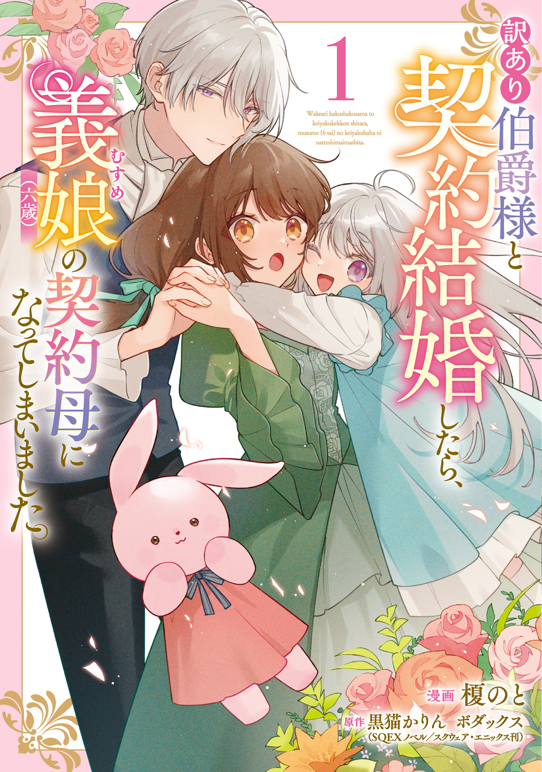 訳あり伯爵様と契約結婚したら、義娘(六歳)の契約母になってしまいました。 1 FLOS COMIC