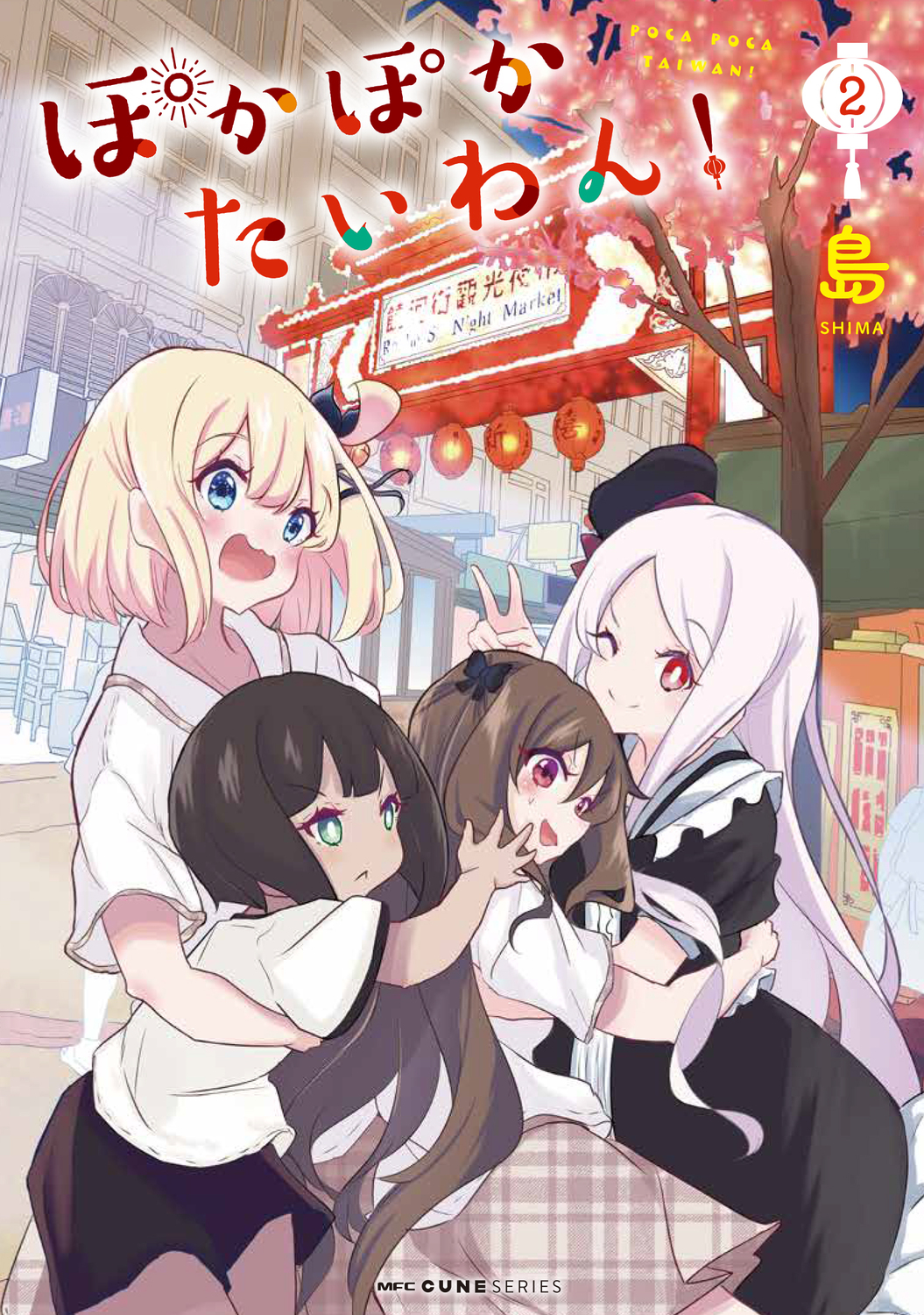 ぽかぽかたいわん! 2