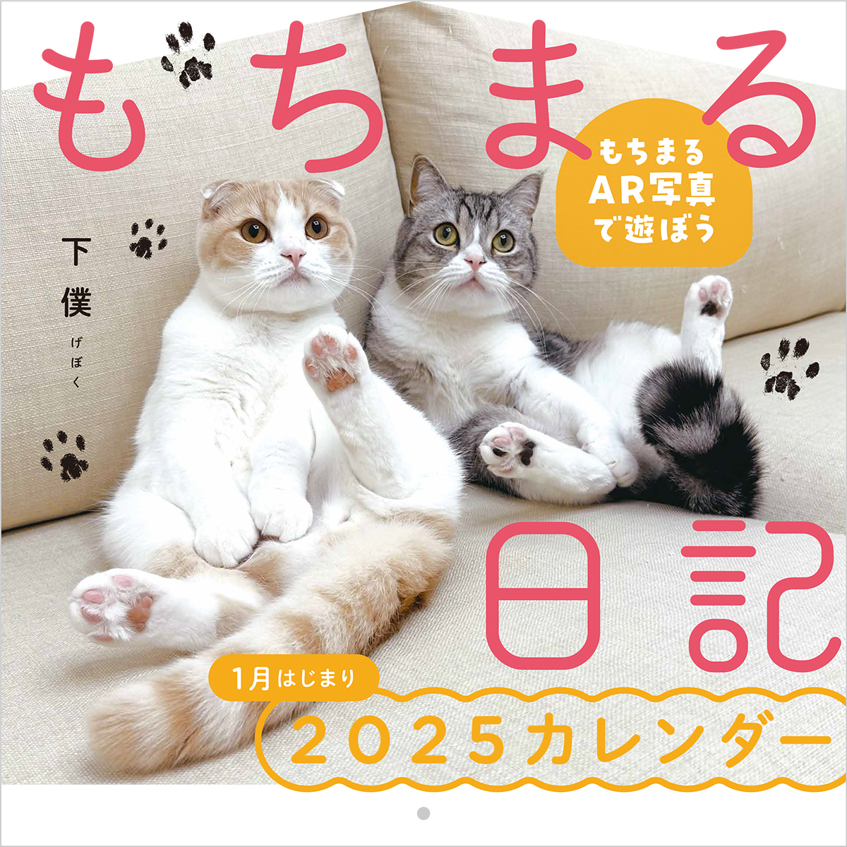 もちまる日記 1月はじまりカレンダー 2025