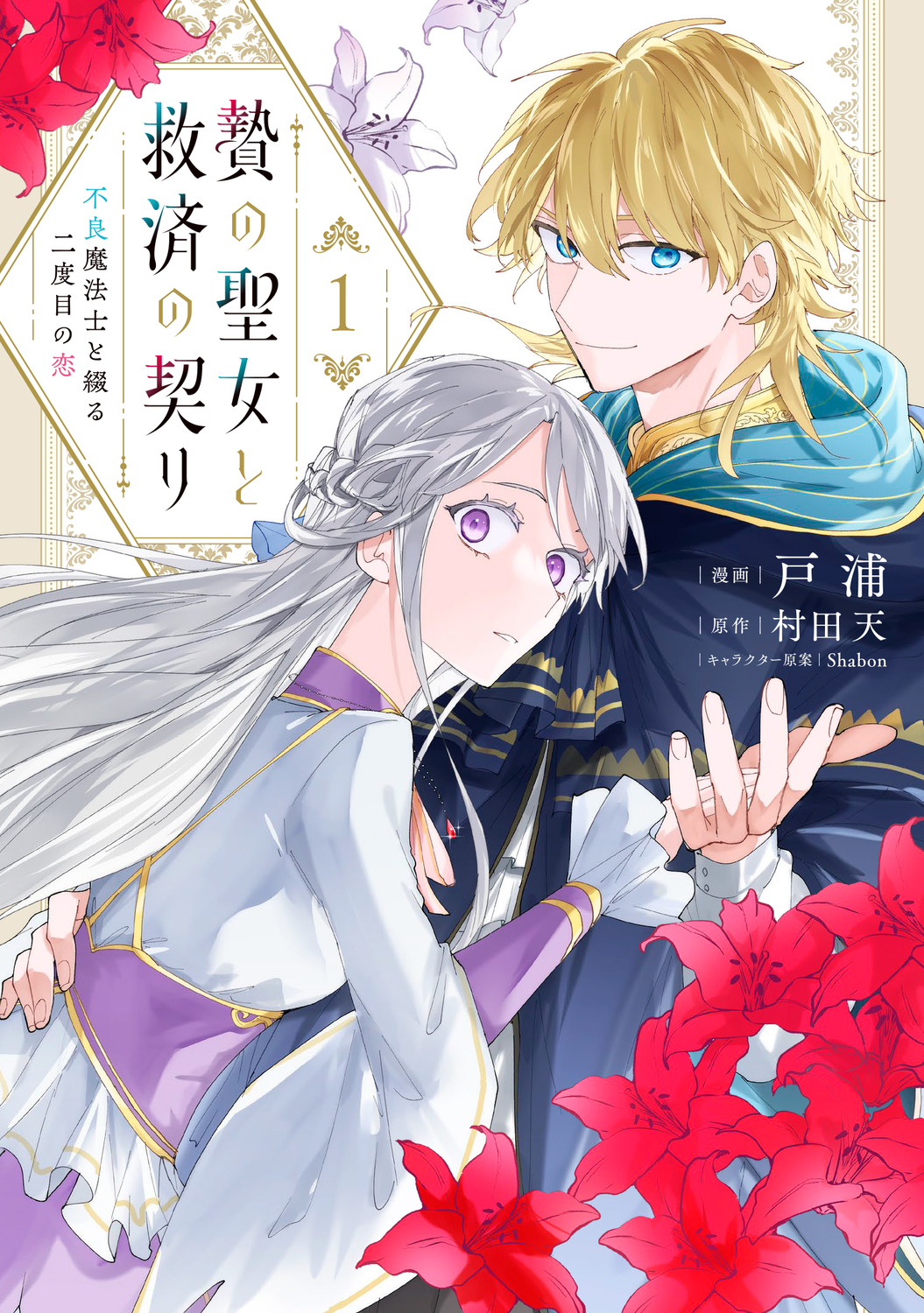 贄の聖女と救済の契り 1 FLOS COMIC