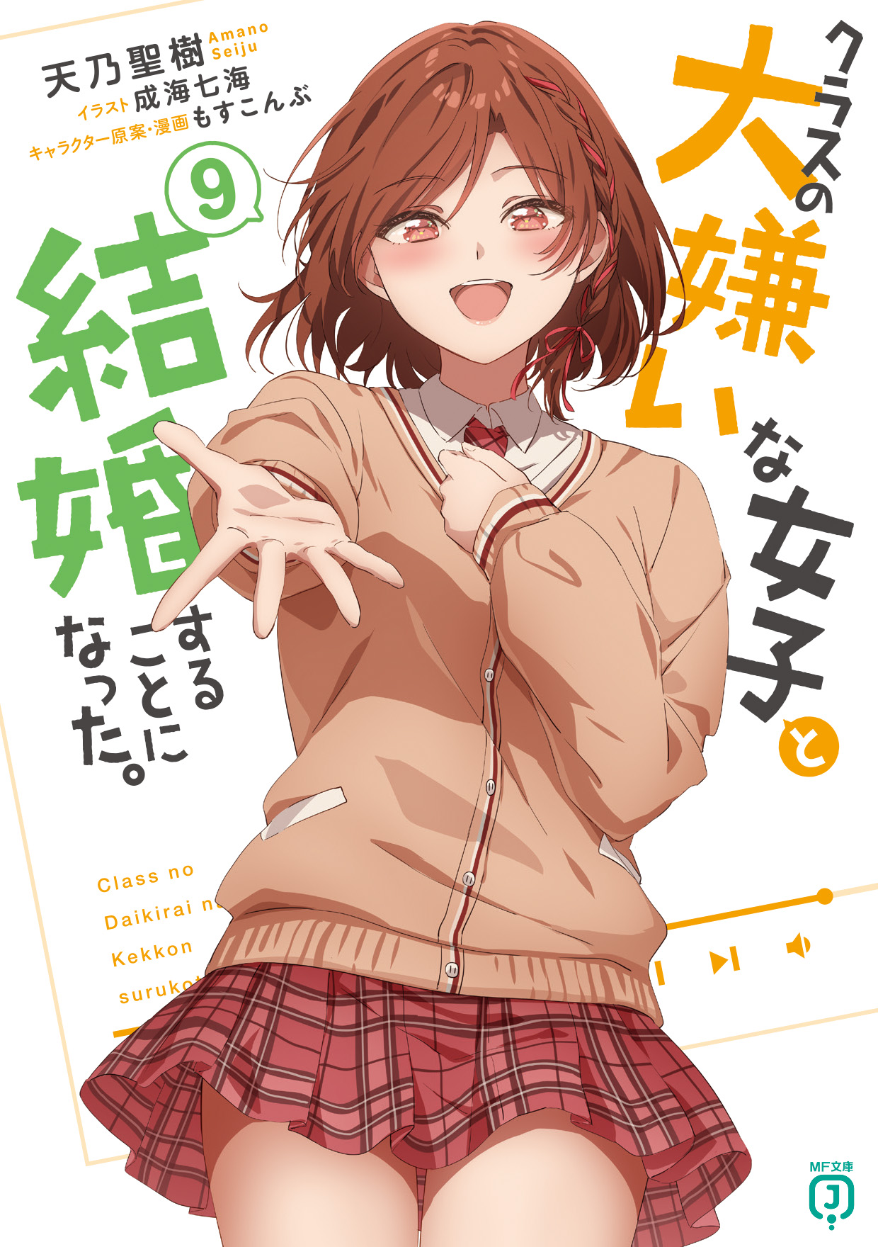 クラスの大嫌いな女子と結婚することになった。 9 MF文庫J あ-26-09(文庫)