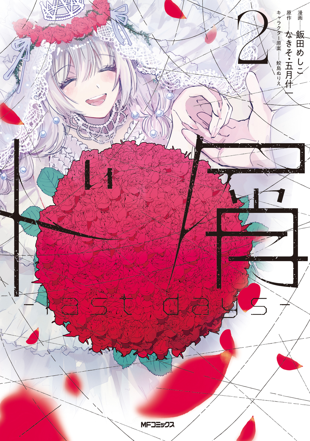 ド屑-last days- 2 MFコミックス