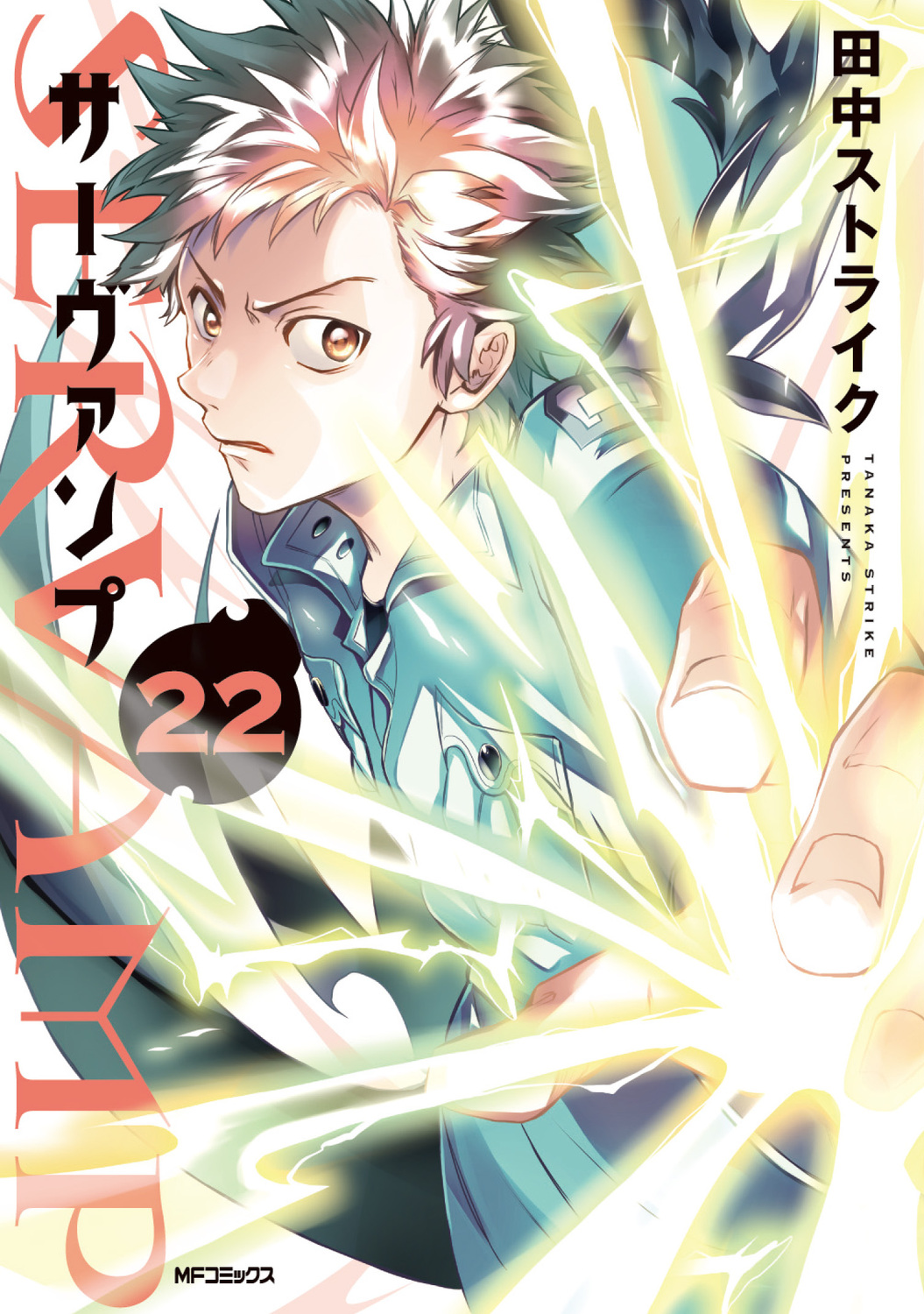 SERVAMP: サーヴァンプ 22