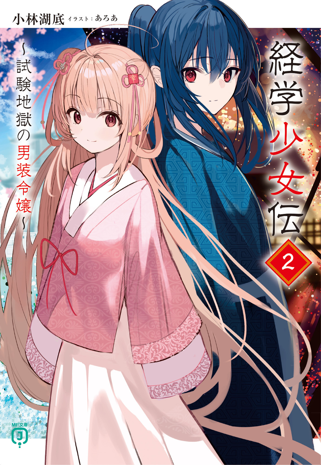 経学少女伝: 試験地獄の男装令嬢 2 (文庫)