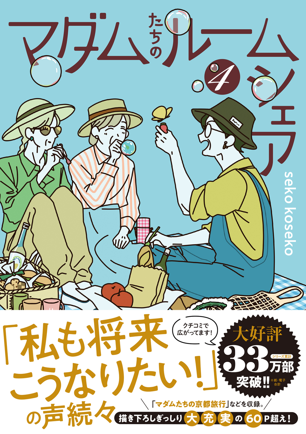 マダムたちのルームシェア 4