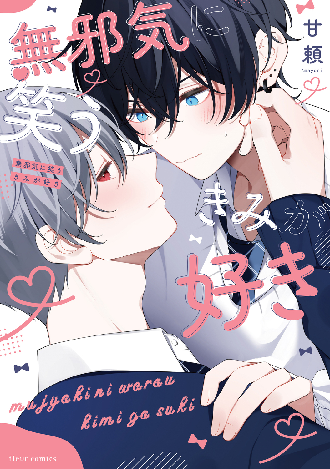無邪気に笑うきみが好き fleur comics