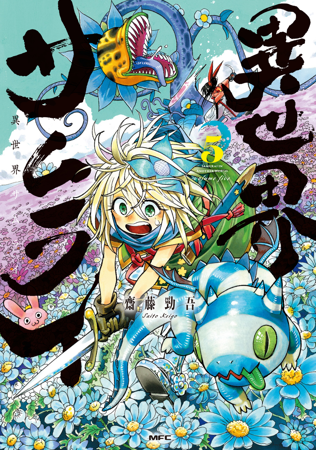 異世界系 漫画 45冊 まとめ売り 異世界サムライ 5 | 誠品線上