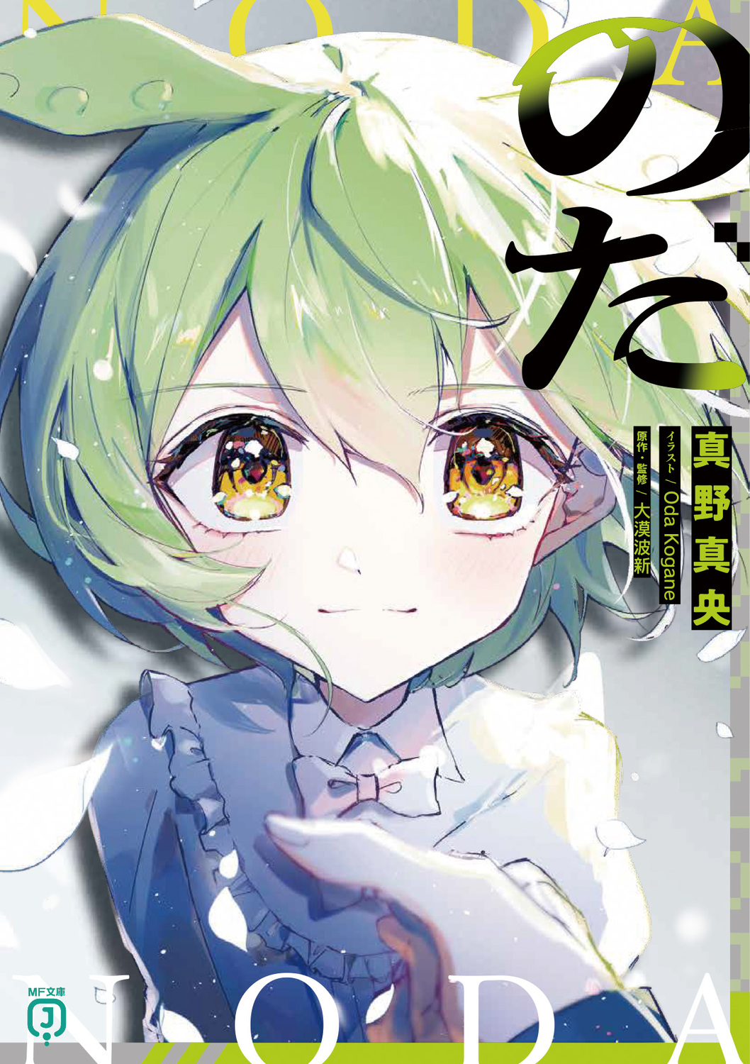 のだ MF文庫J ま-04-09(文庫)