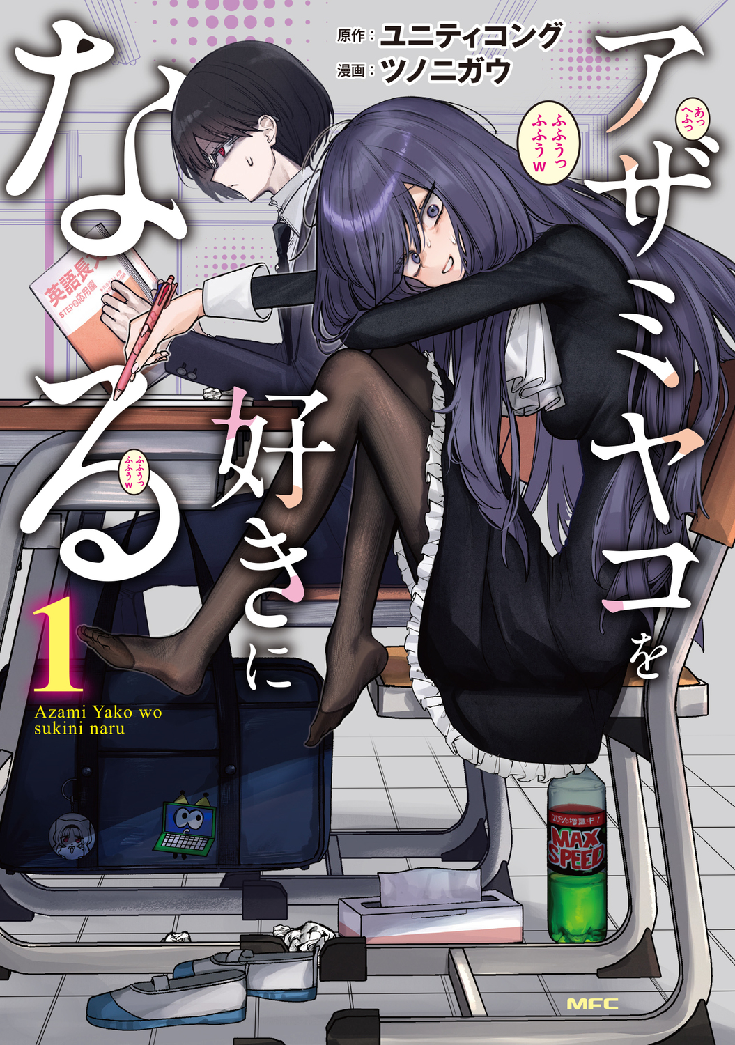 アザミヤコを好きになる 1 MFC