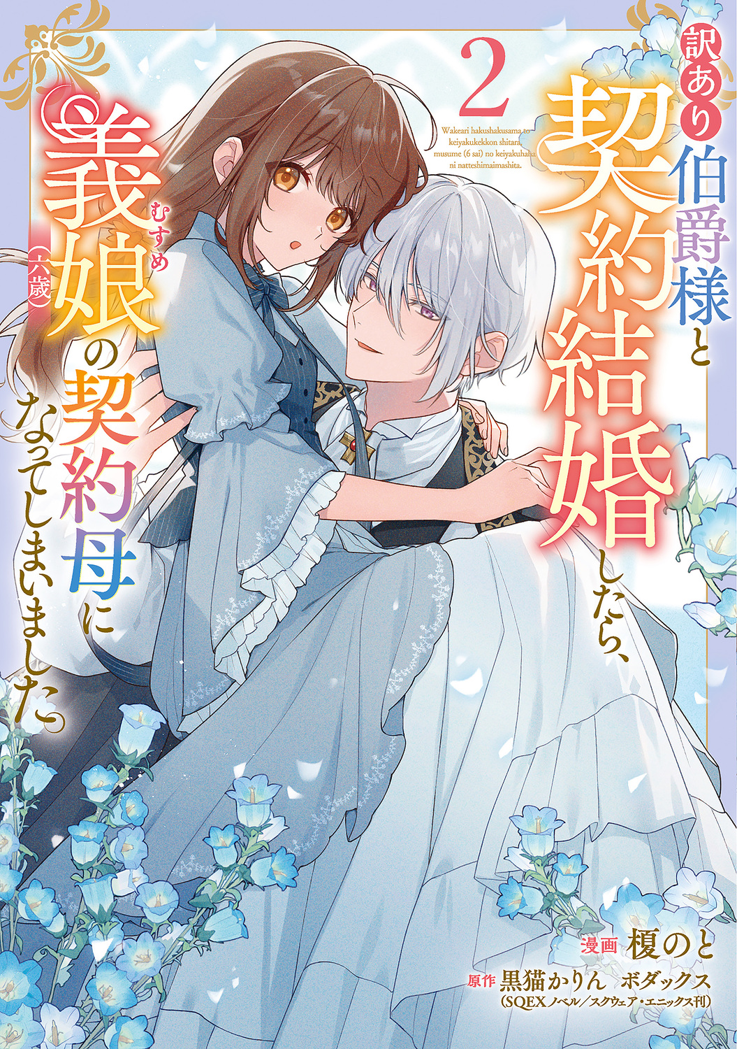 訳あり伯爵様と契約結婚したら、義娘(六歳)の契約母になってしまいました。 2 FLOS COMIC
