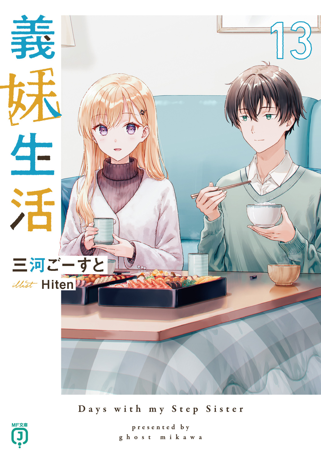 義妹生活 13 (文庫) | 誠品線上