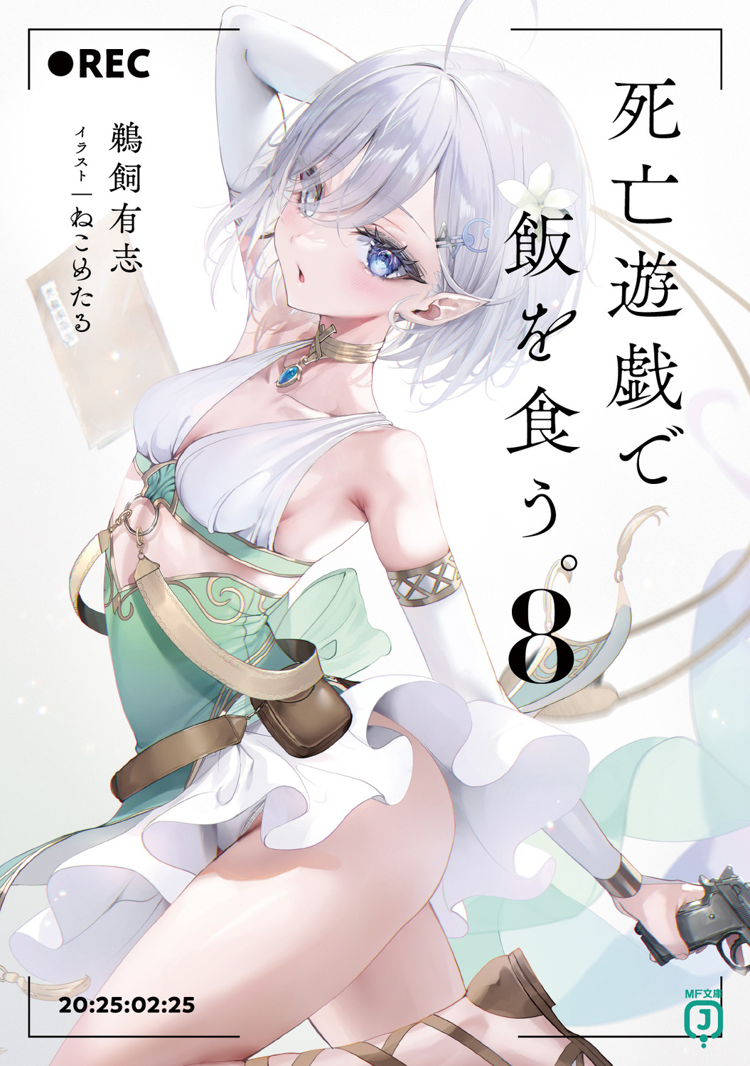 死亡遊戯で飯を食う。 8 (文庫)