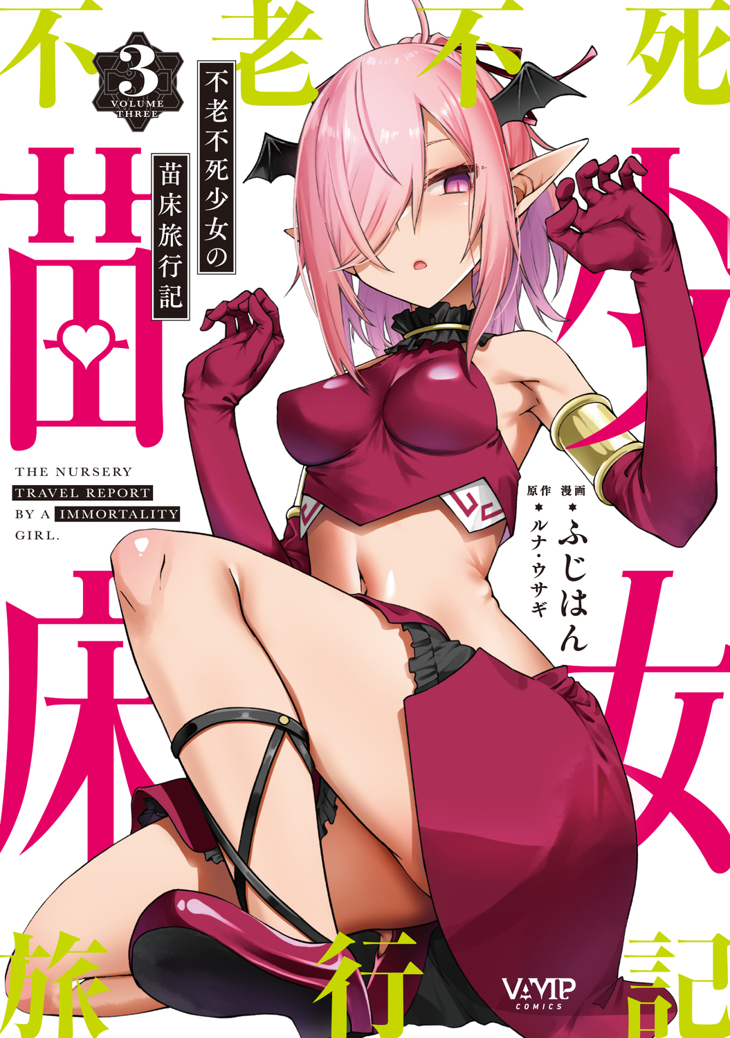 不老不死少女の苗床旅行記 3 VAMP COMICS