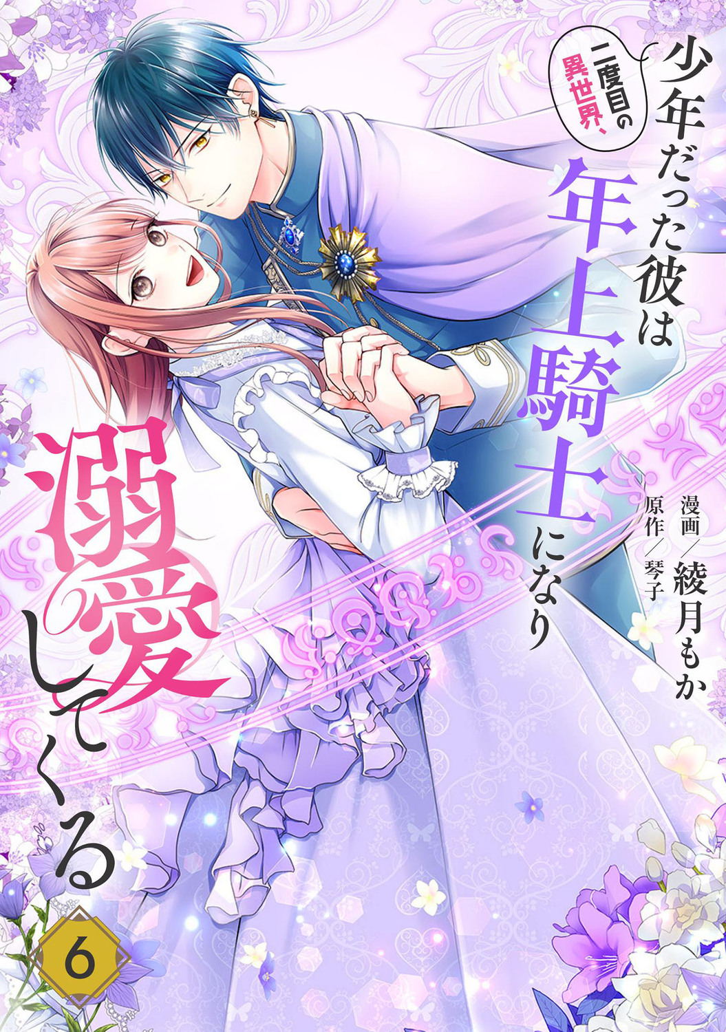 二度目の異世界、少年だった彼は年上騎士になり溺愛してくる 6 FLOS COMIC