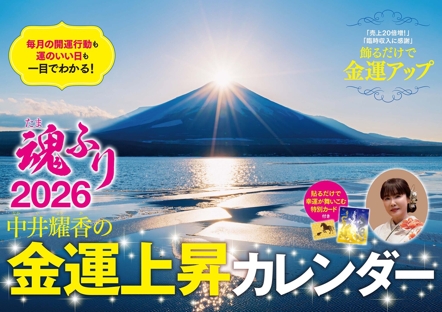 中井耀香の金運上昇カレンダー 魂ふり 2026 [カレンダー]