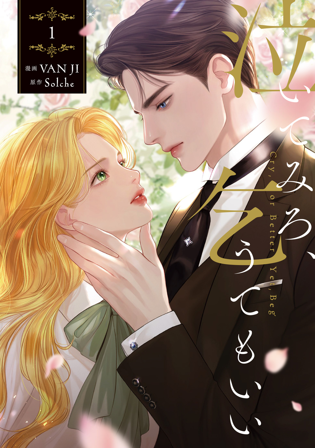 泣いてみろ、乞うてもいい 1 FLOS COMIC