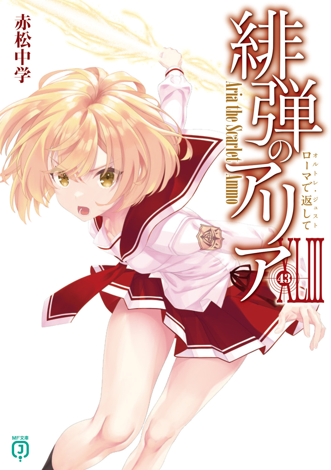 緋弾のアリア 43 MF文庫J あ-05-57(文庫)
