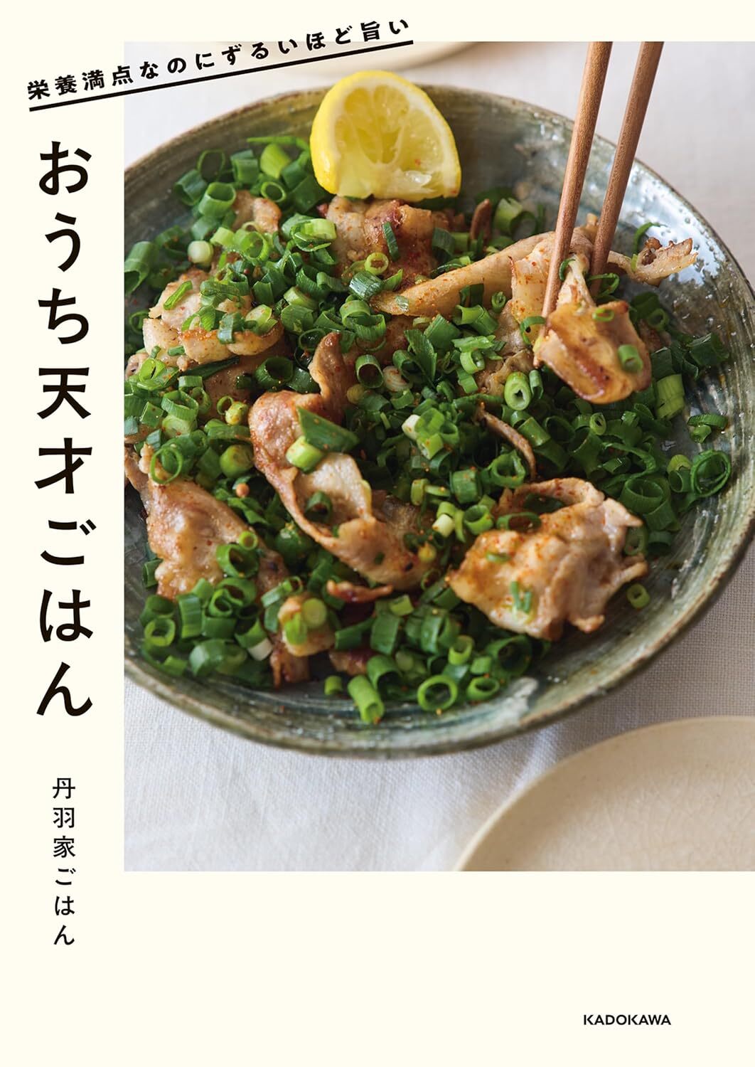 栄養満点なのにずるいほど旨いおうち天才ごはん