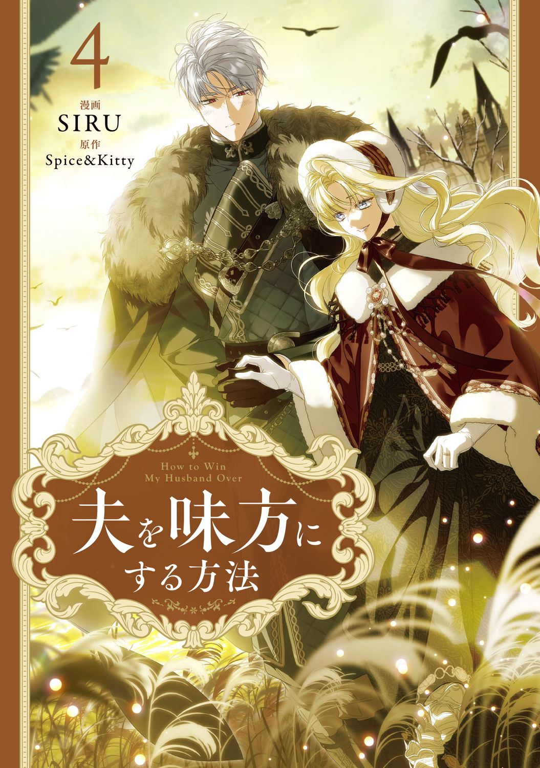 夫を味方にする方法 4 FLOS COMIC