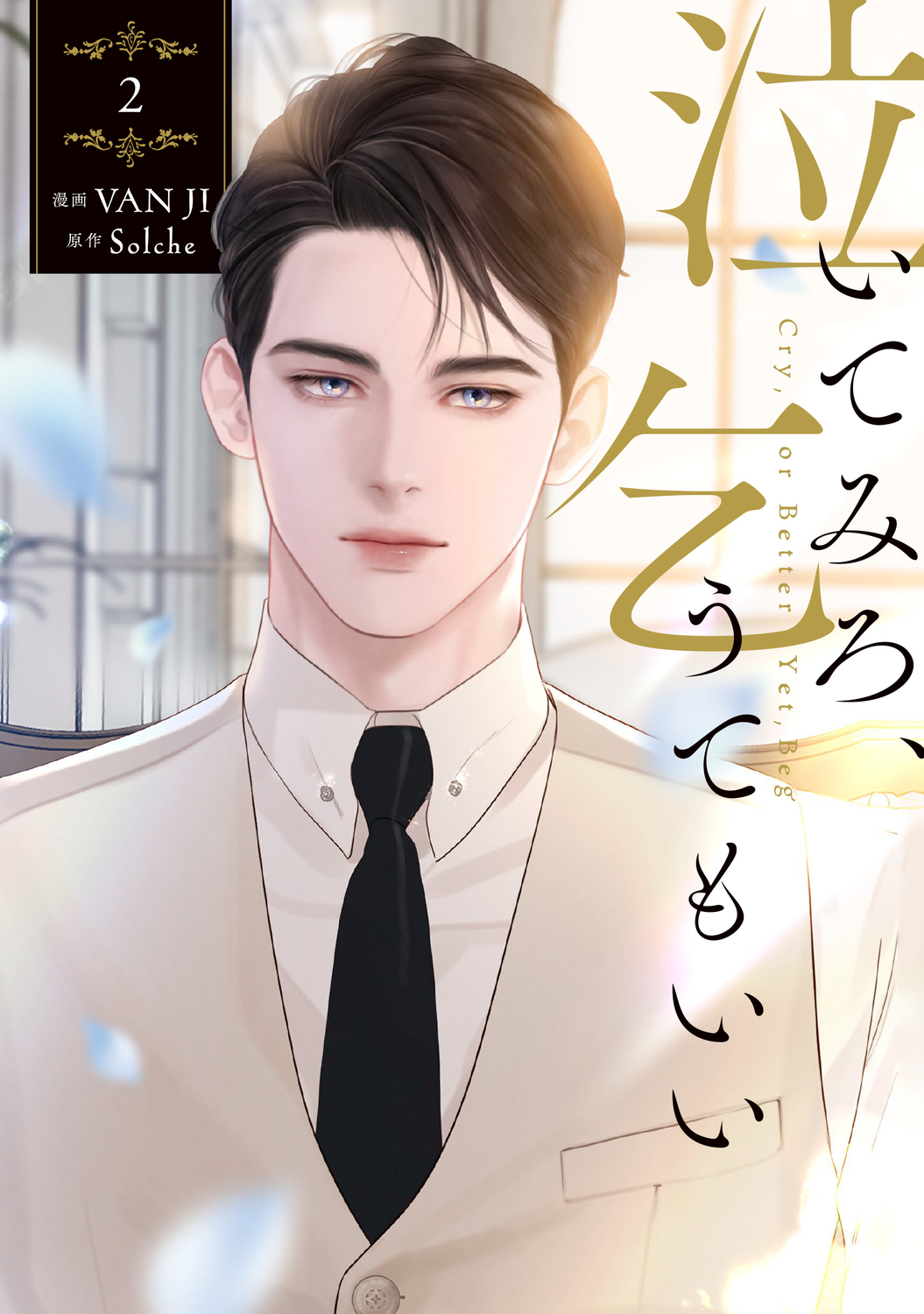 泣いてみろ、乞うてもいい 2 FLOS COMIC