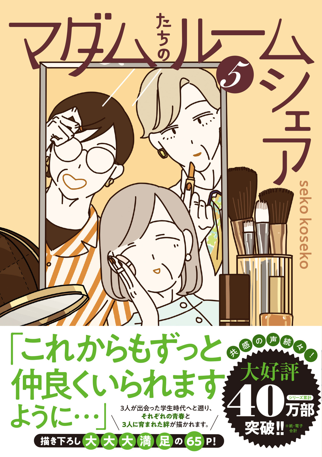 マダムたちのルームシェア 5