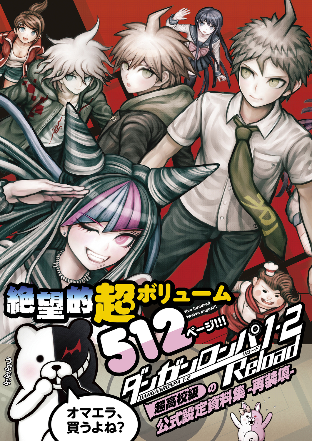 ダンガンロンパ1・2Reload超高校級の公式設定資料集-再装填-