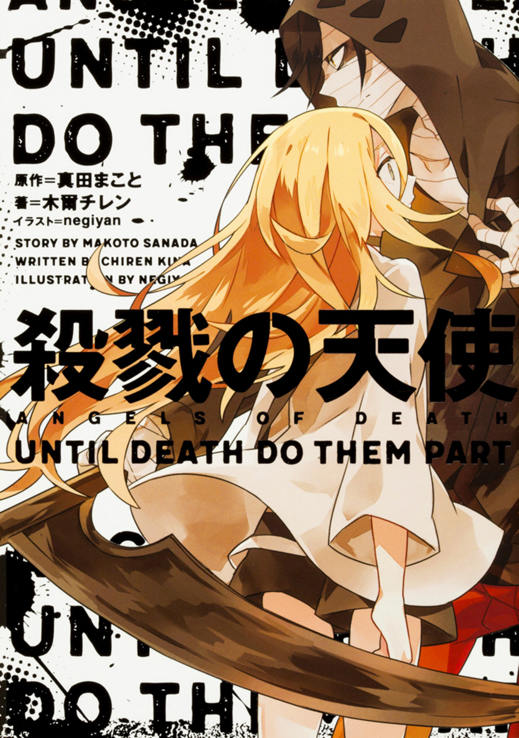 殺戮の天使