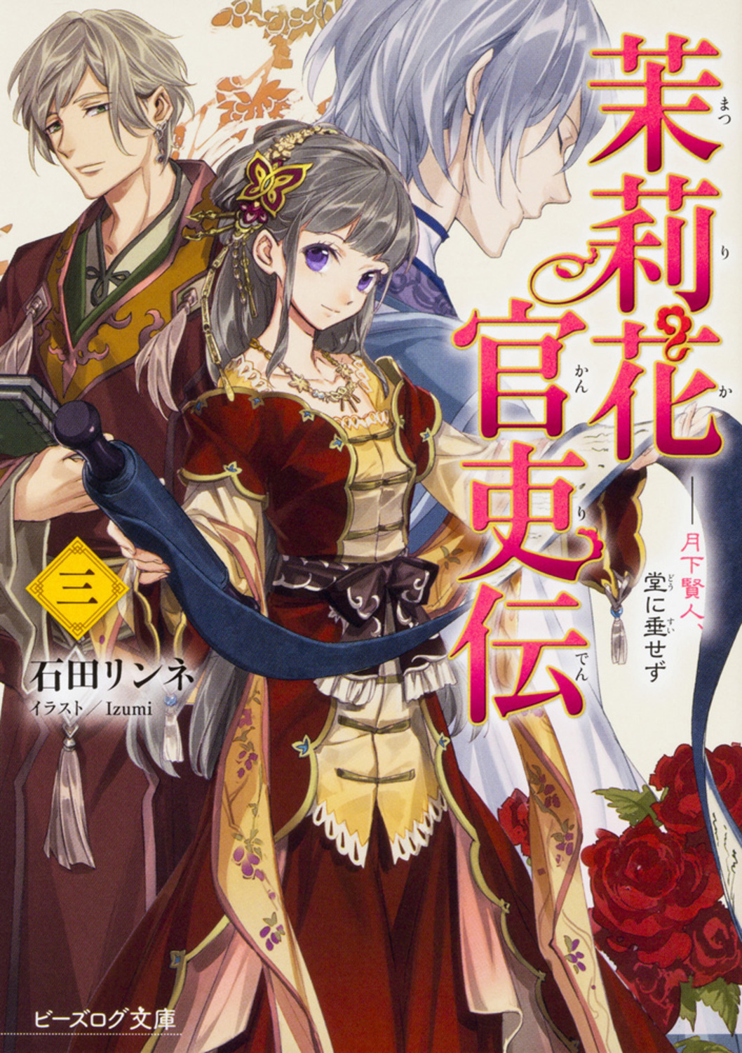 茉莉花官吏伝 三 ビーズログ文庫 い-2-22(文庫)