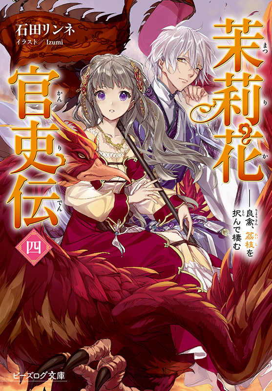 茉莉花官吏伝 四 ビーズログ文庫 い-2-23(文庫)