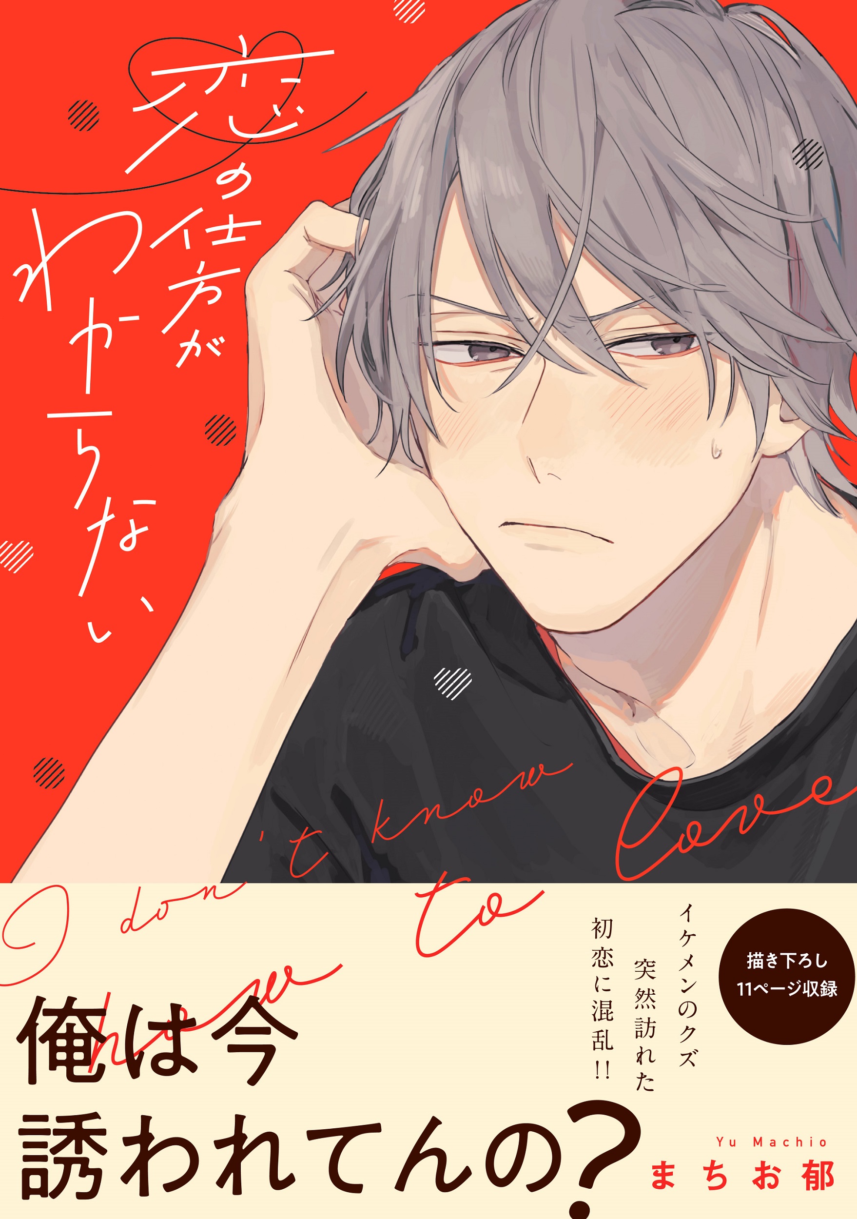 恋の仕方がわからない B’s-LOVEY COMICS