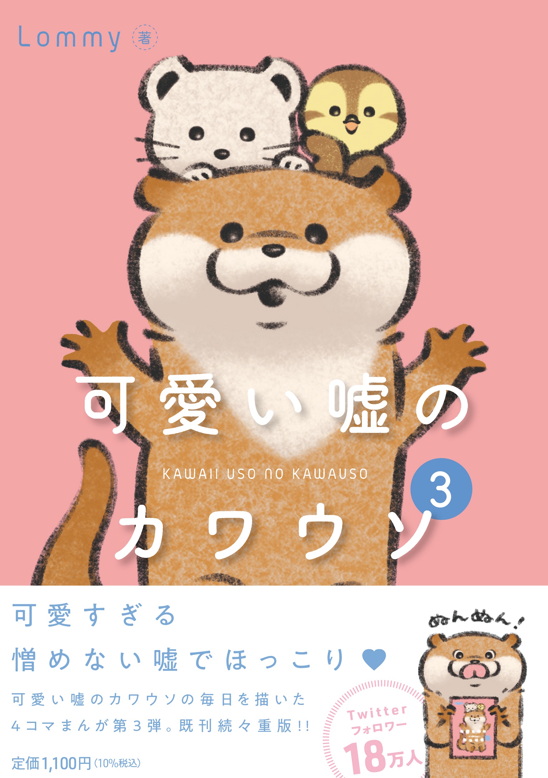 可愛い嘘のカワウソ 3